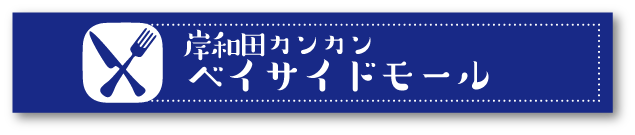 岸和田カンカンベイサイドモール