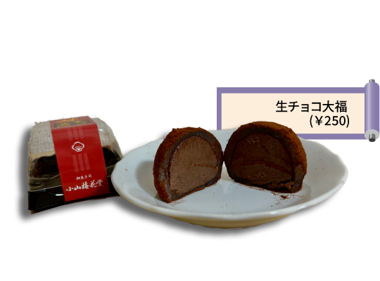  生チョコ大福 