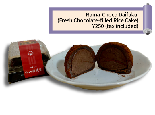  Nama-Choco Daifuku (Fresh Chocolate-filled Rice Cake), ¥250 (tax included)