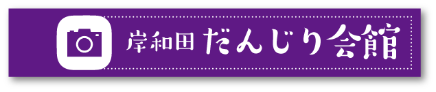 岸和田だんじり会館