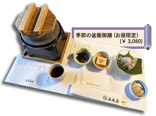 季節の釜飯御膳