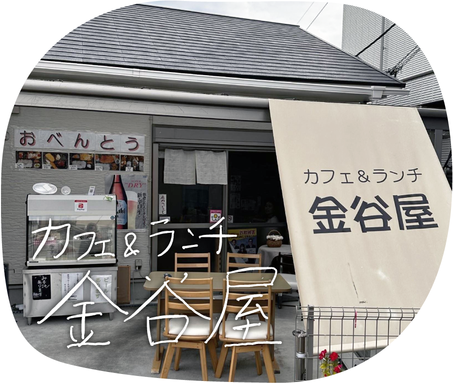 カフェ&ランチ 金谷屋