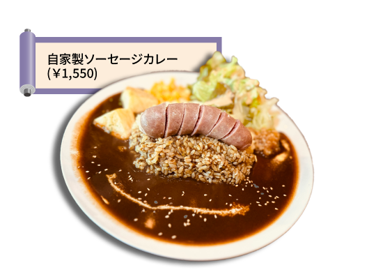 自家製ソーセージカレー