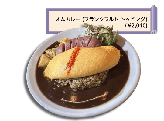 オムカレー（フランクフルト トッピング）