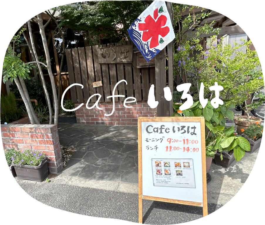 Cafe いろは