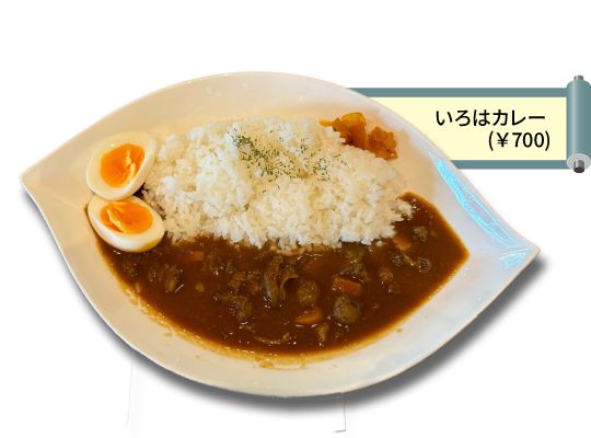 いろはカレー