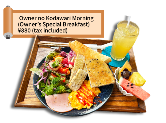 Owner no Kodawari Morning (Owner’s Special Breakfast), ¥880 (tax included)