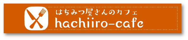 はちみつ屋さんのカフェ hachiiro-cafe