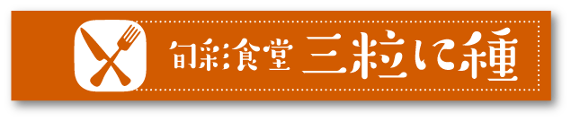 旬彩食堂 三粒に種