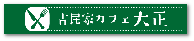 古民家カフェ大正