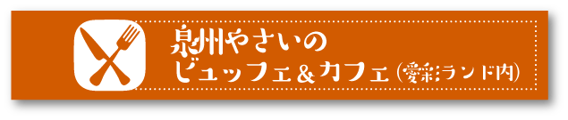 泉州やさいのビュッフェ&カフェ