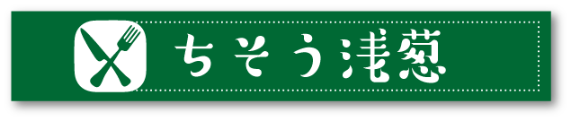 ちそう浅葱