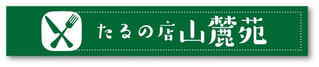 たるの店 山麓苑