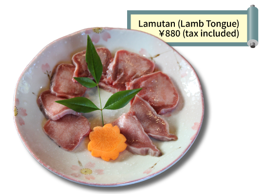 Lamutan (Lamb Tongue), ￥880 (tax included)