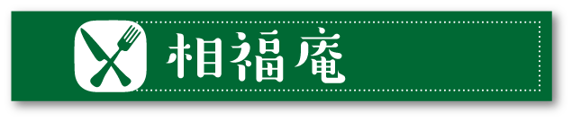 相福庵