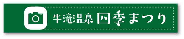 牛滝温泉 四季まつり